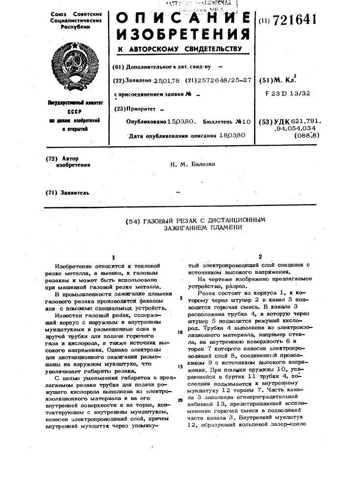 Газовый резак с дистанционным зажиганием пламени (патент 721641)