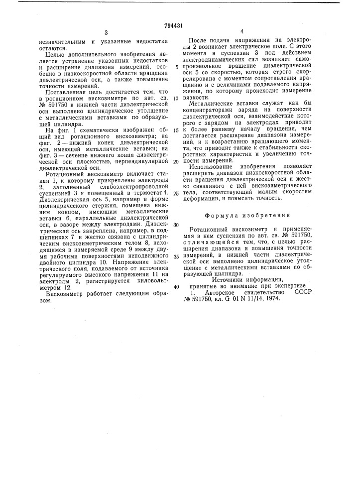 Ротационный вискозиметр и приме-няемая b hem суспензия (патент 794431)