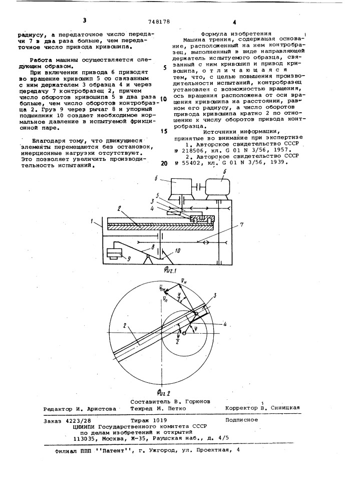 Машины трения (патент 748178)