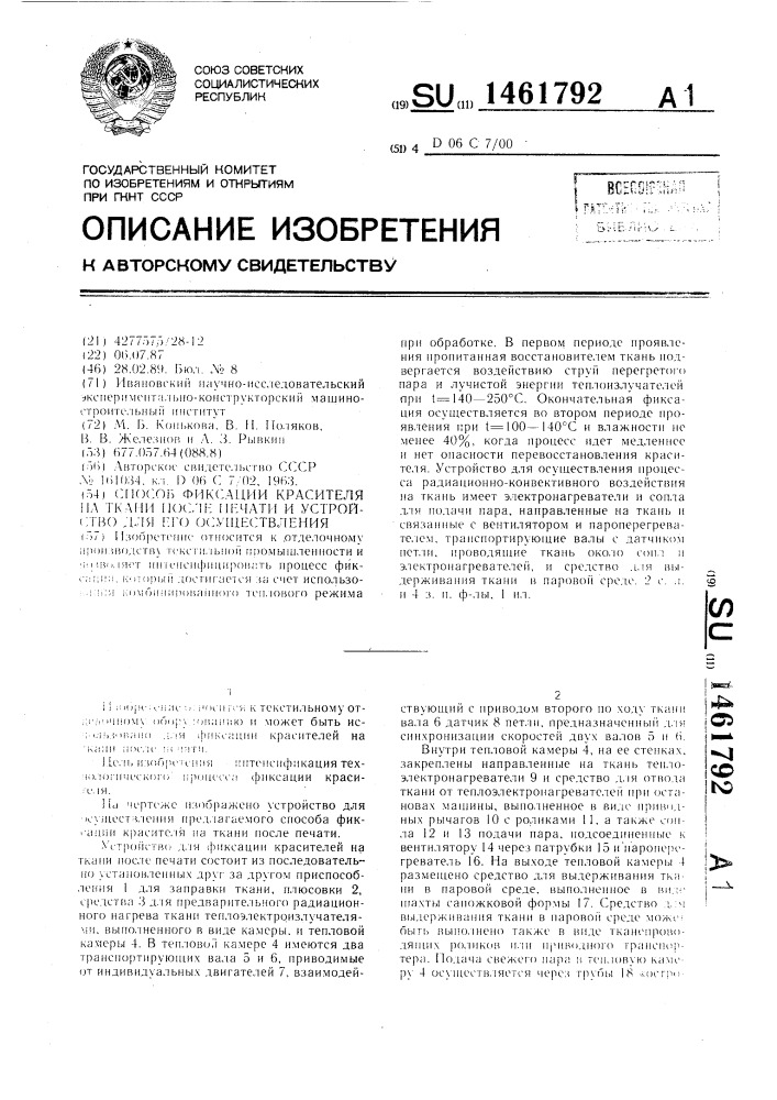 Способ фиксации красителя на ткани после печати и устройство для его осуществления (патент 1461792)