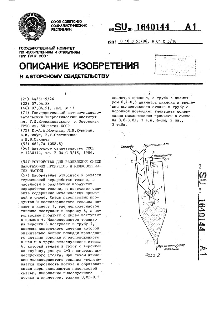 Устройство для разделения смеси парогазовых продуктов и мелкозернистых частиц (патент 1640144)