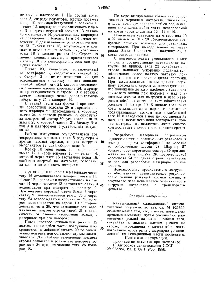 Универсальный одноковшовый автоматический погрузчик (патент 984987)