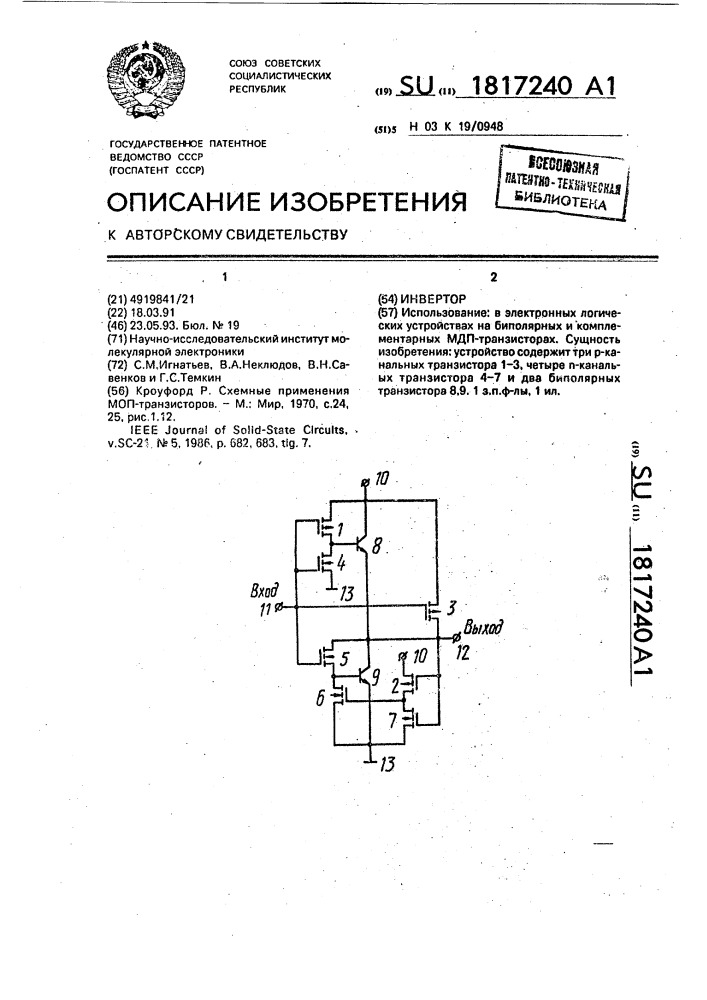 Инвертор (патент 1817240)