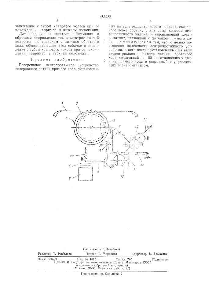 Реверсивное лентопротяжное устройство (патент 486485)