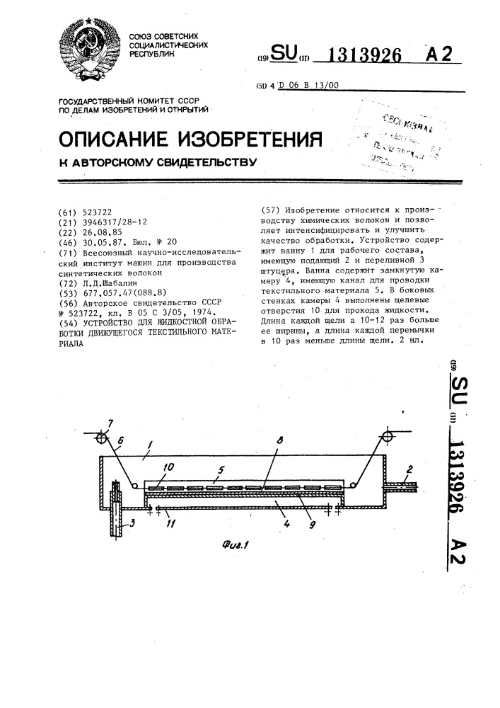 Устройство для жидкостной обработки движущегося текстильного материала (патент 1313926)