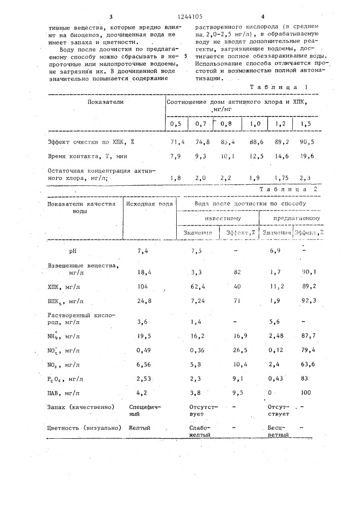 Способ доочистки биохимически очищенных сточных вод (патент 1244105)