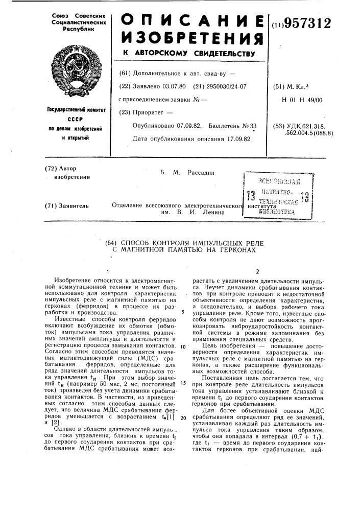 Способ контроля импульсных реле с магнитной памятью на герконах (патент 957312)