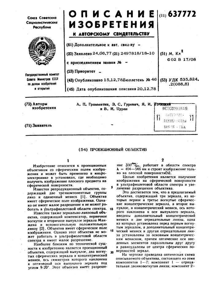 Проекционный объектив (патент 637772)