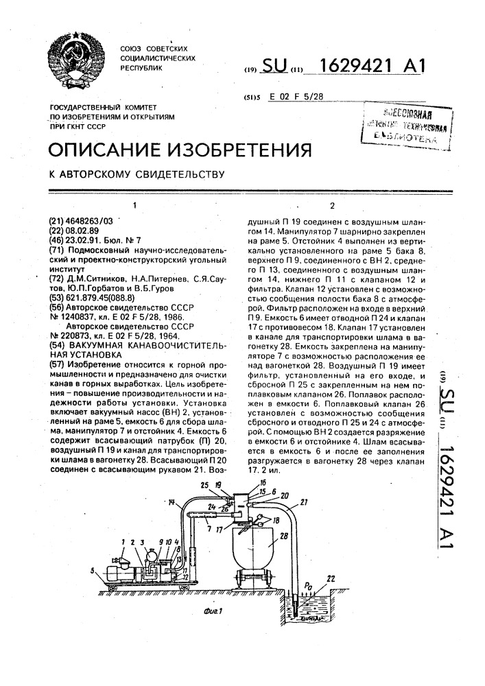 Вакуумная канавоочистительная установка (патент 1629421)