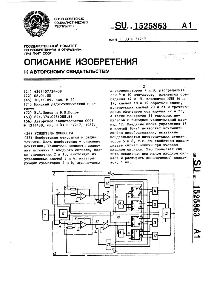 Усилитель мощности (патент 1525863)