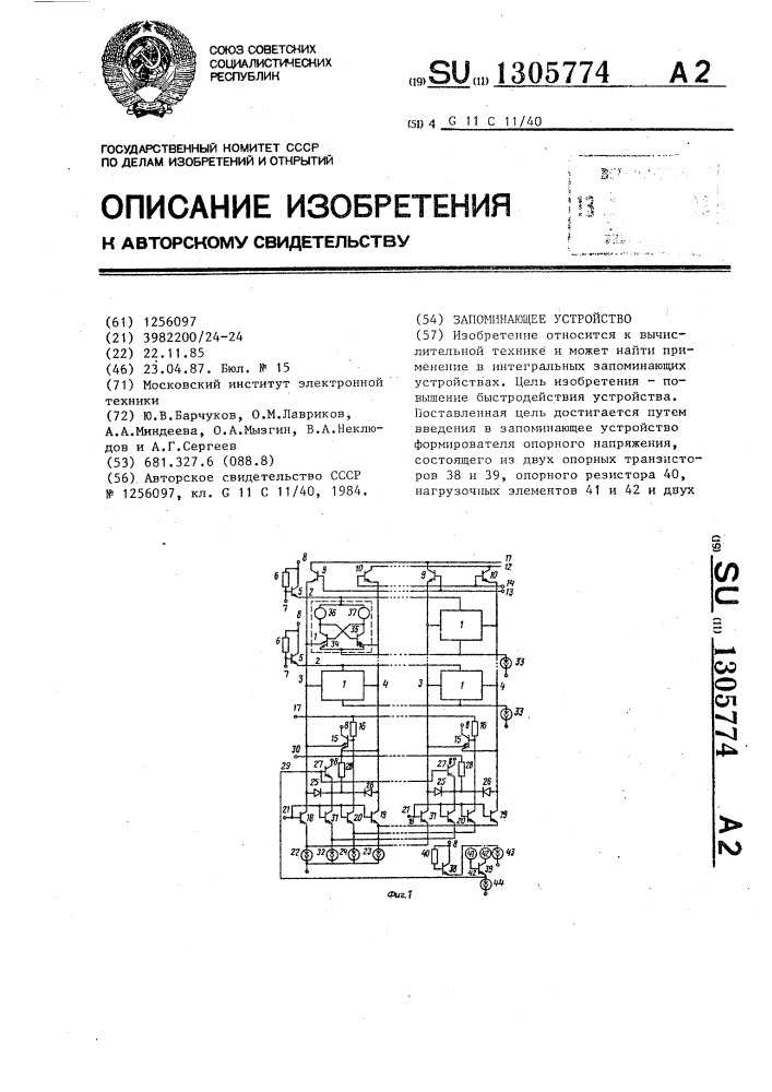 Запоминающее устройство (патент 1305774)