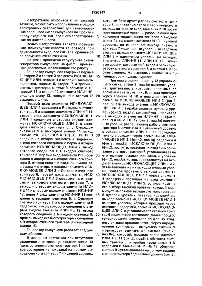 Генератор импульсов (патент 1720147)
