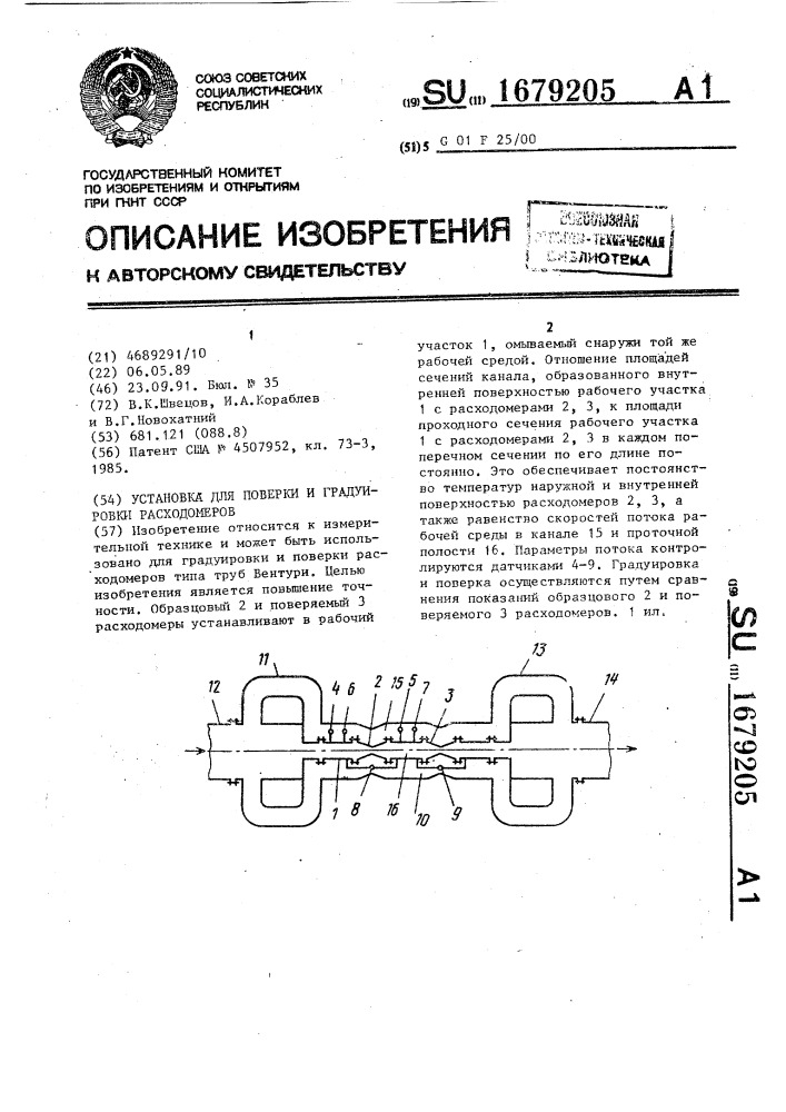 Установка для поверки и градуировки расходомеров (патент 1679205)