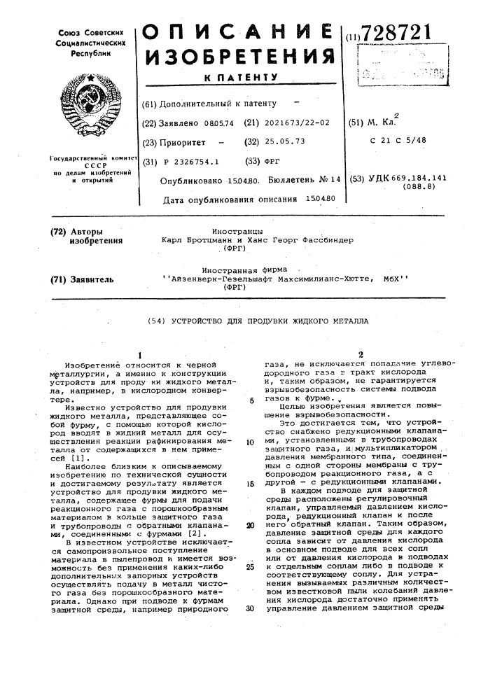 Устройство для продувки жидкого металла (патент 728721)