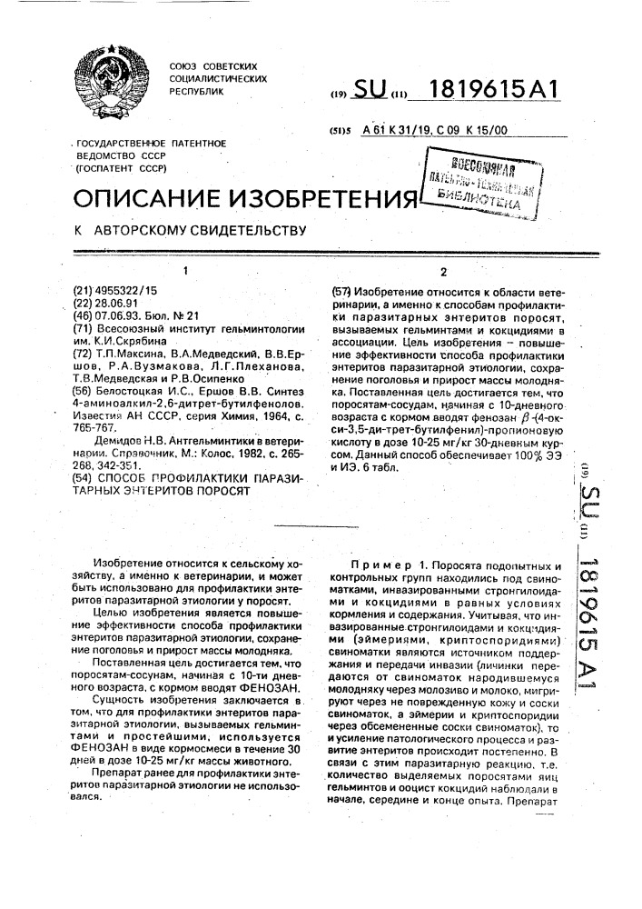 Способ профилактики паразитарных энтеритов поросят (патент 1819615)