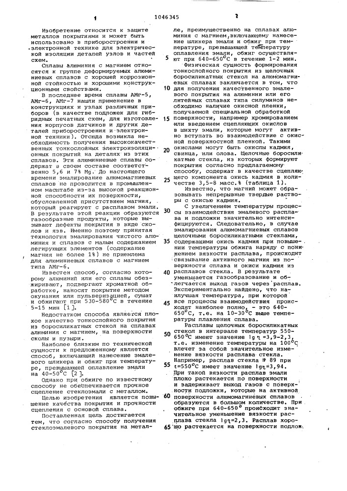 Способ получения стеклоэмалевого покрытия на металлической поверхности (патент 1046345)