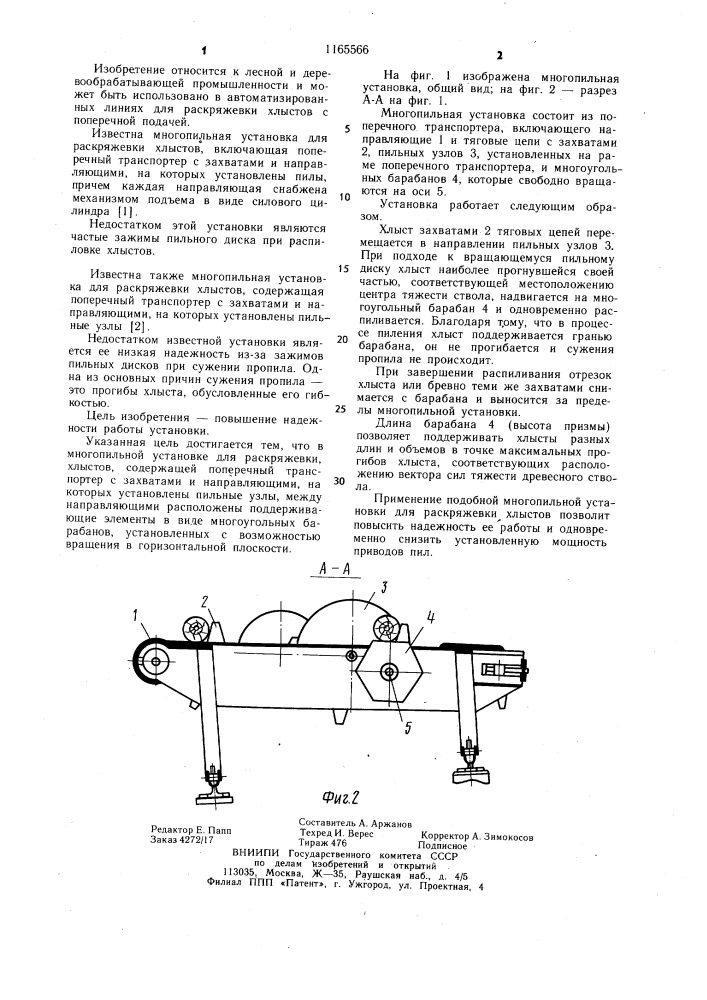 Многопильная установка для раскряжевки хлыстов (патент 1165566)