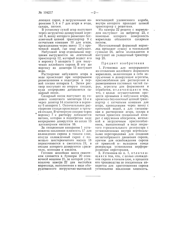 Установка для непрерывного изготовления желейного формового мармелада (патент 104217)