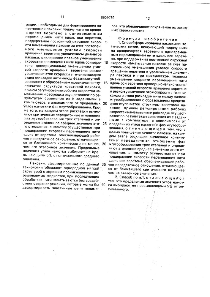 Способ формирования паковки синтетических нитей (патент 1806079)