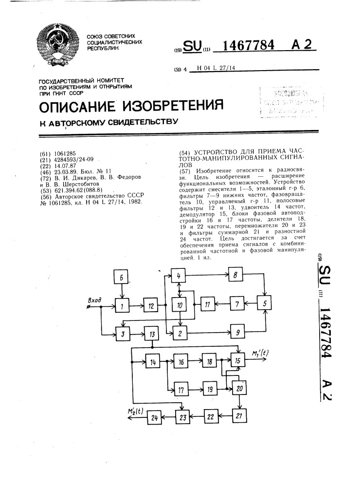 Устройство для приема частотно-манипулированных сигналов (патент 1467784)