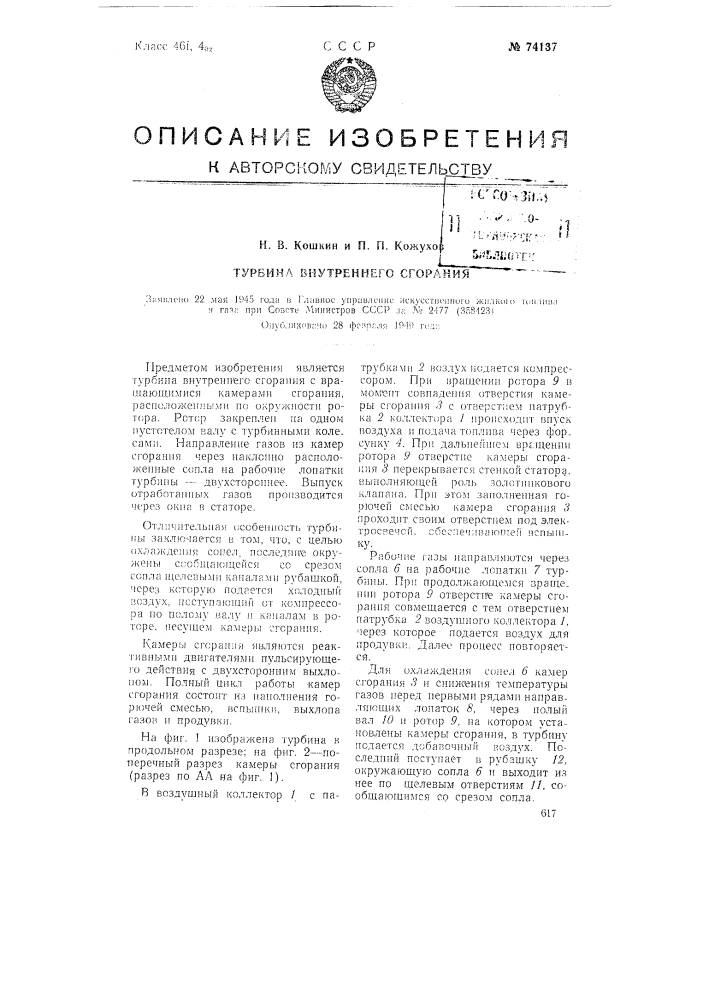 Турбина внутреннего сгорания (патент 74137)