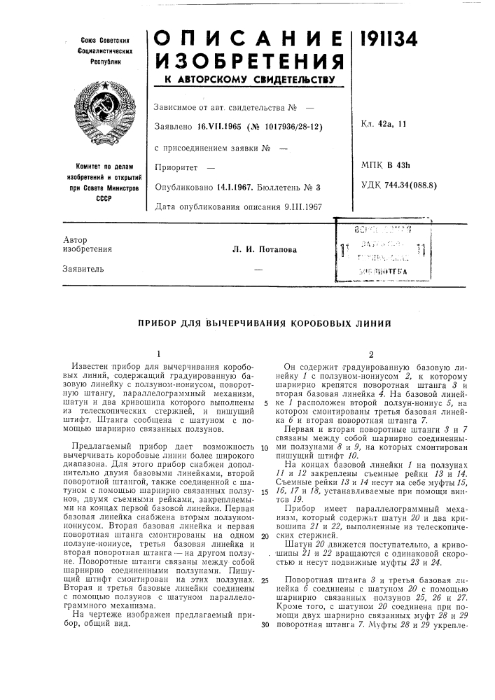 Прибор для вычерчивания коробовых линий (патент 191134)