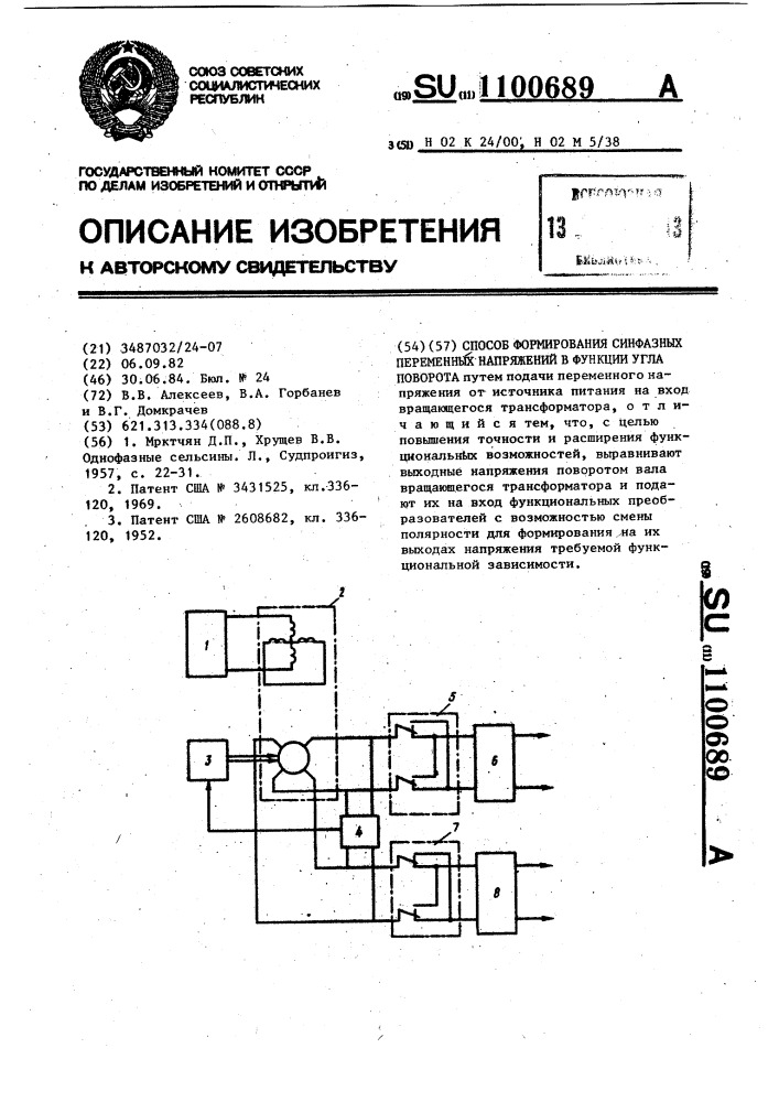 Способ формирования синфазных переменных напряжений в функции угла поворота (патент 1100689)