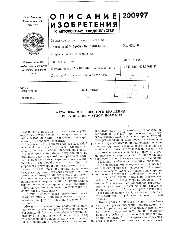 Механизм прерывистого вращения с регулируемым углом поворота (патент 200997)