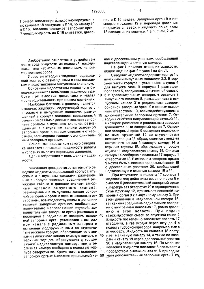 Отводчик жидкости (патент 1726888)