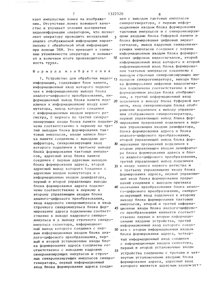 Устройство для обработки видеоинформации (патент 1322320)