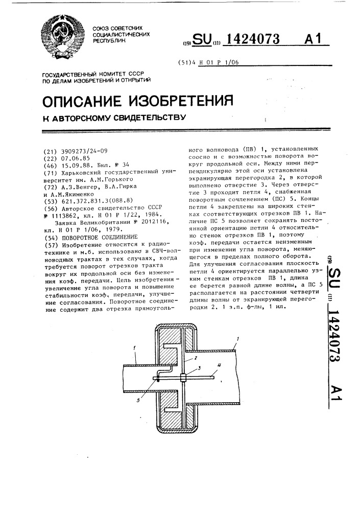 Поворотное соединение (патент 1424073)