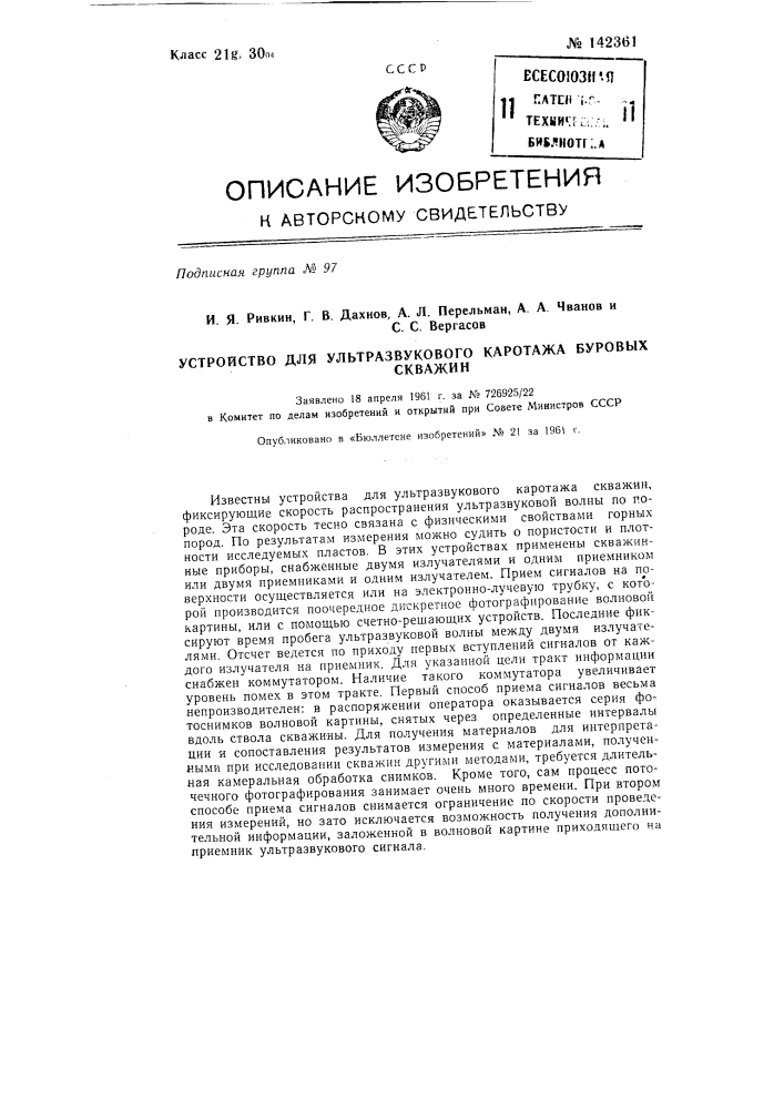 Устройство для ультразвукового каротажа буровых скважин (патент 142361)