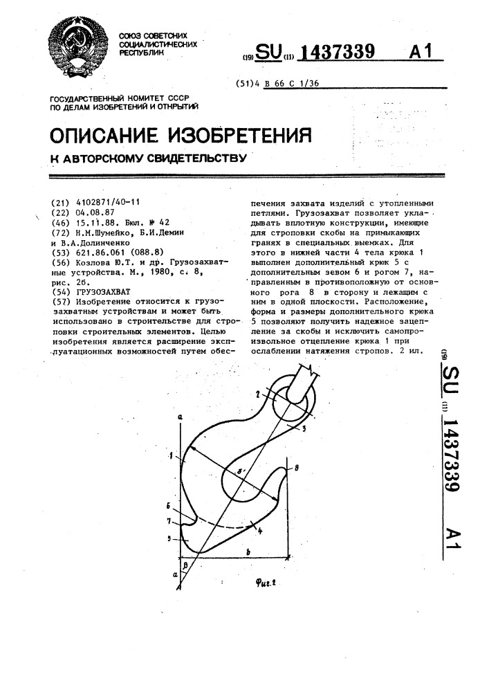 Грузозахват (патент 1437339)