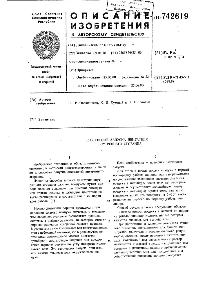 Способ запуска двигателя внутреннего сгорания (патент 742619)