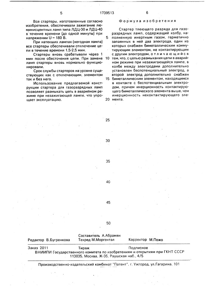 Стартер тлеющего разряда для газоразрядных ламп (патент 1739513)