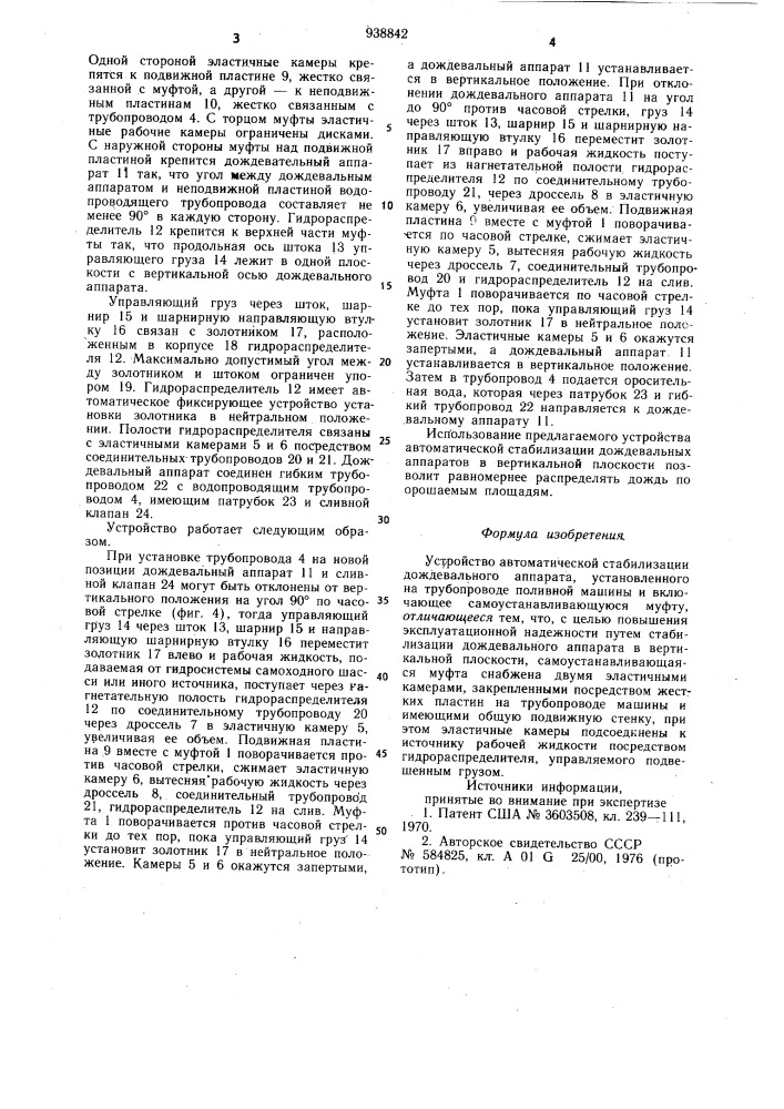 Устройство автоматической стабилизации дождевального аппарата (патент 938842)