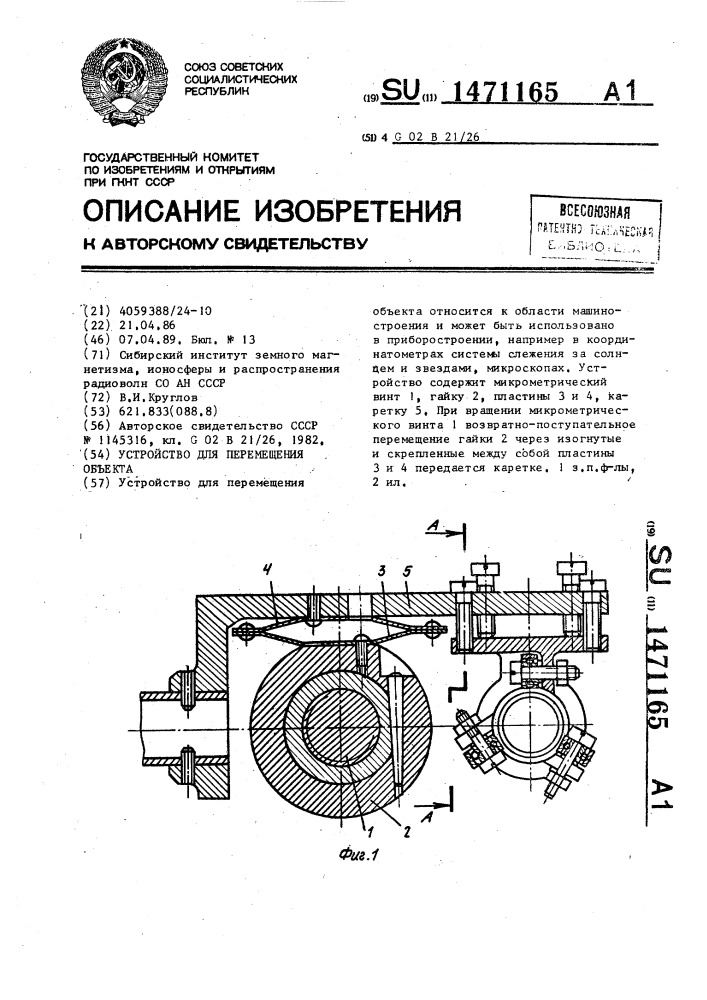 Устройство для перемещения объекта (патент 1471165)