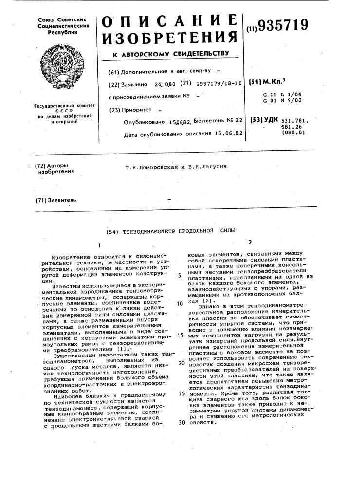 Тензодинамометр продольной силы (патент 935719)