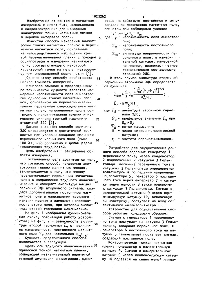 Способ измерения анизотропии тонких магнитных пленок (патент 1023262)