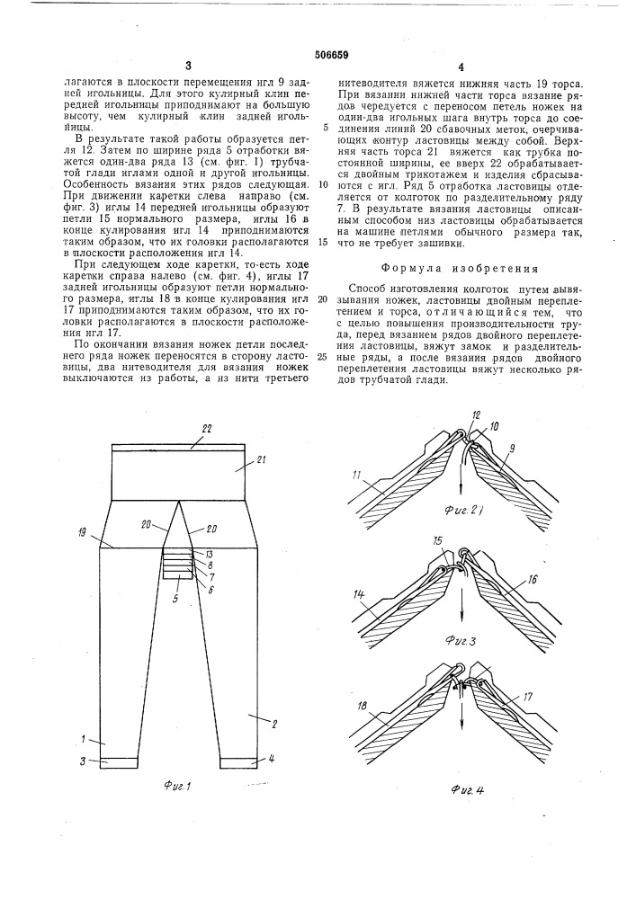 Способ изготовления колготок (патент 506659)