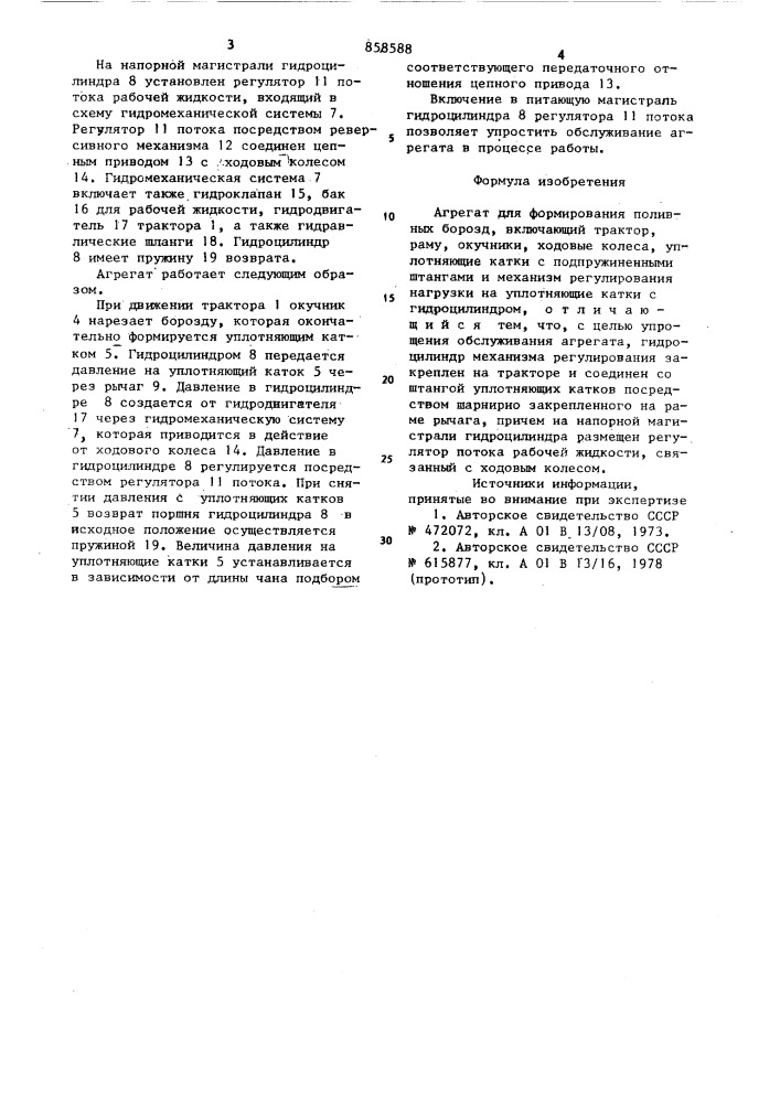 Агрегат для формирования поливных борозд (патент 858588)