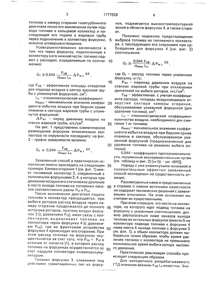 Способ подачи топлива в камеру сгорания газотурбинного двигателя (патент 1777628)