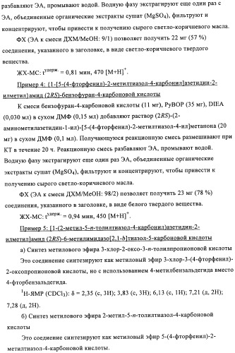 Соединения азетидина в качестве антагонистов рецептора орексина (патент 2447070)