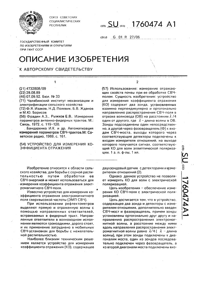 Устройство для измерения коэффициента отражения (патент 1760474)