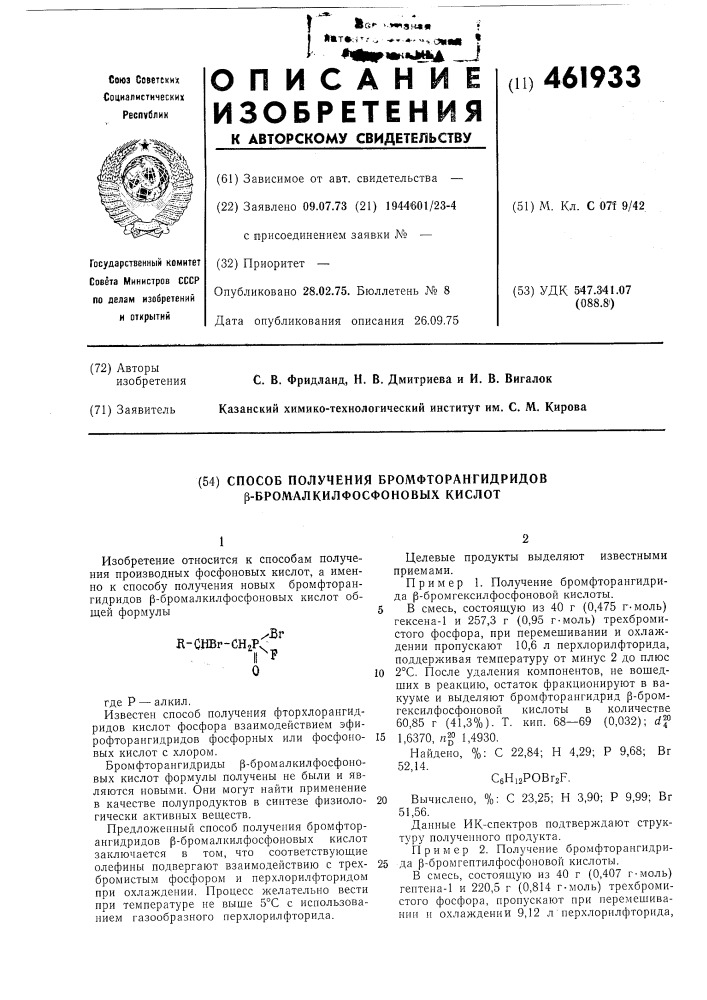 Способ получения бромфторангидридов -бромалкилфосфоновых кислот (патент 461933)