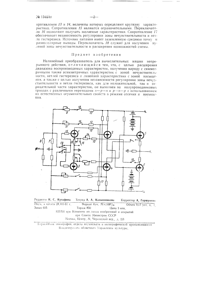 Нелинейный преобразователь для вычислительных машин непрерывного действия (патент 134040)