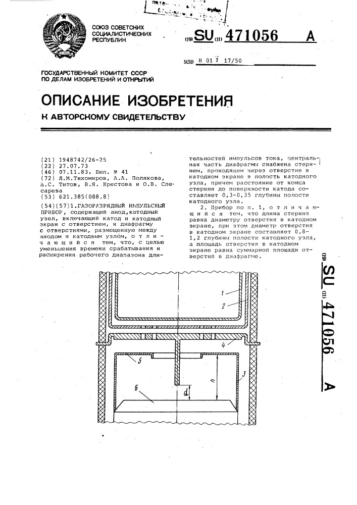Газоразрядный импульсный прибор (патент 471056)