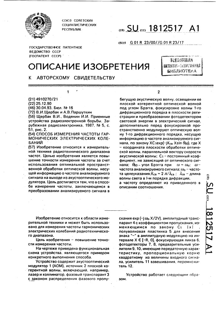 Способ измерения частоты гармонических электрических колебаний (патент 1812517)