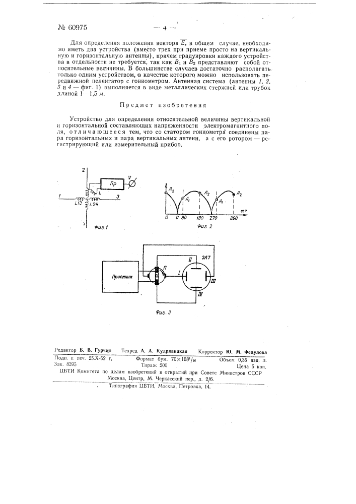 Устройство для определения относительной величины вертикальной и горизонтальной составляющих напряжённости электромагнитного поля (патент 60975)