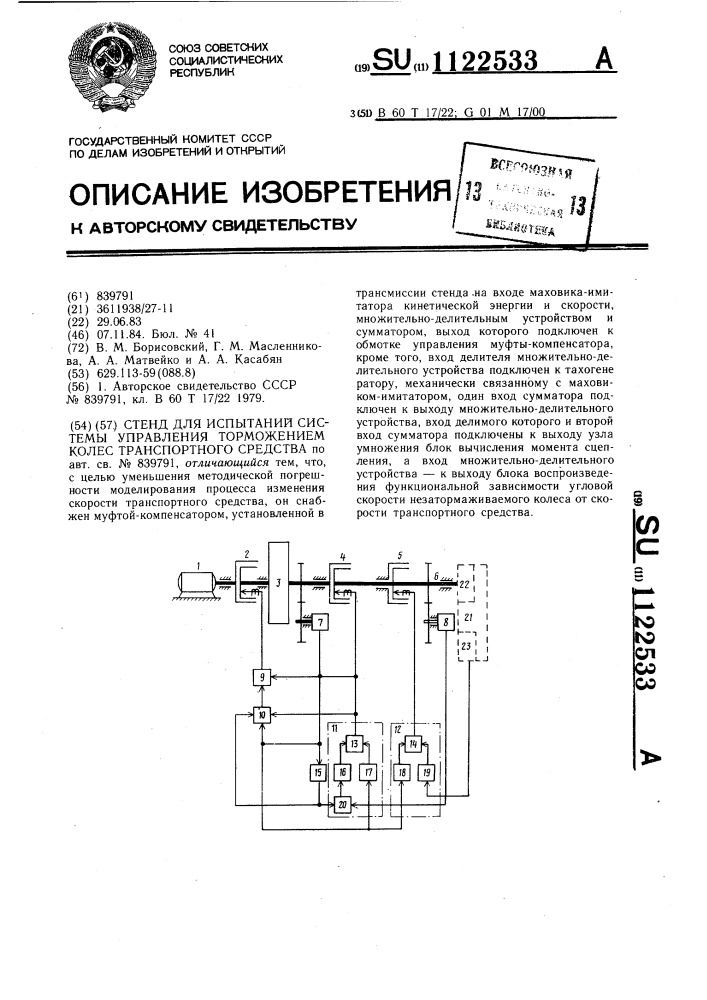 Стенд для испытаний системы управления торможением колес транспортного средства (патент 1122533)